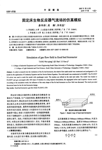 固定床生物反應(yīng)器氣流場(chǎng)的仿真模擬