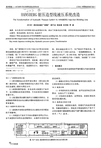 HANSBERG射壓造型線液壓系統(tǒng)改造