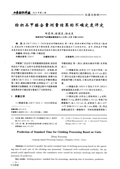 紡織品甲醛含量測量結(jié)果的不確定度評定