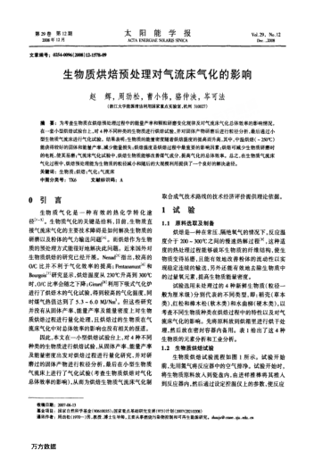 生物質(zhì)烘焙預(yù)處理對氣流床氣化的影響