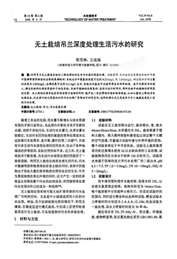 無(wú)土栽培吊蘭深度處理生活污水的研究