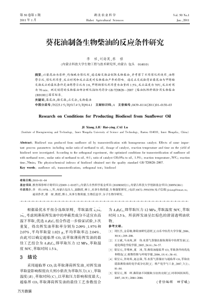 葵花油制備生物柴油的反應(yīng)條件研究