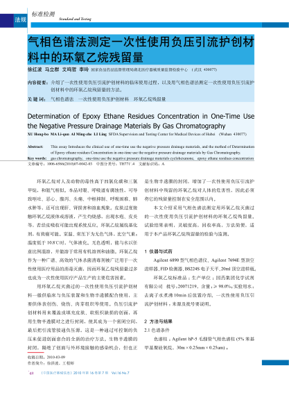 氣相色譜法測定一次性使用負(fù)壓引流護(hù)創(chuàng)材料中的環(huán)氧乙烷殘留量
