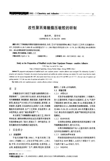 改性聚丙烯酸酯壓敏膠的研制