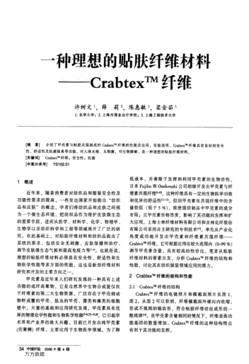 一種理想的貼膚纖維材料--CrabtexTM纖維