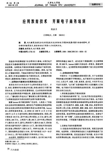 應(yīng)用教育技術(shù)開展電子商務(wù)培訓(xùn)