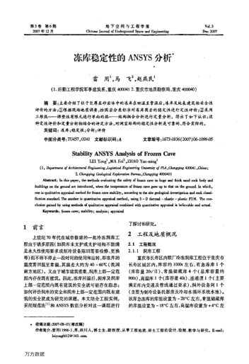 凍庫穩(wěn)定性的ANSYS分析