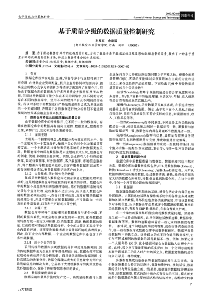 基于質(zhì)量分級的數(shù)據(jù)質(zhì)量控制研究