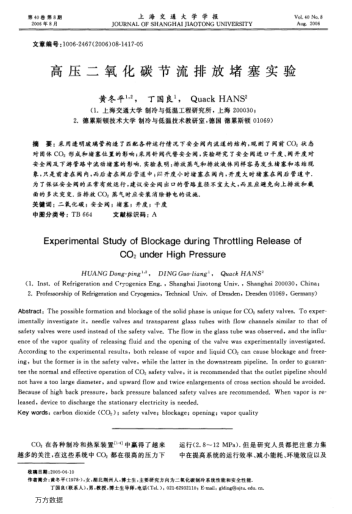 高壓二氧化碳節(jié)流排放堵塞實驗