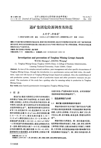 通礦集團危險源調(diào)查及防范