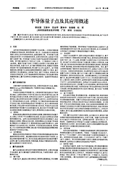 半導(dǎo)體量子點及其應(yīng)用概述