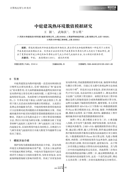 中庭建筑熱環(huán)境數(shù)值模擬研究