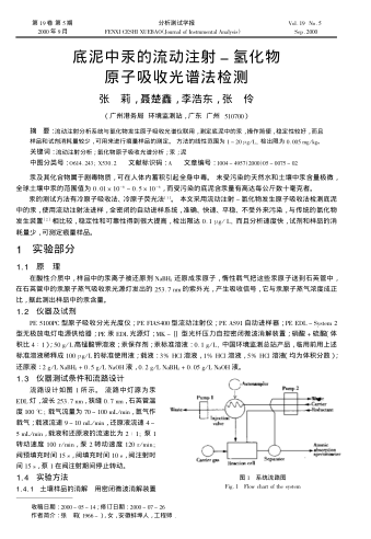 底泥中汞的流動(dòng)注射-氫化物原子吸收光譜法檢測(cè)