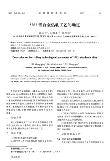 5383鋁合金熱軋工藝的確定