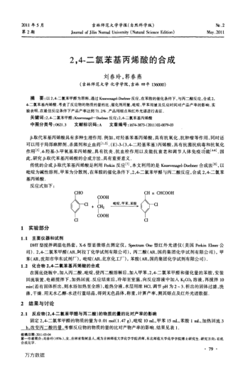 2,4-二氯苯基丙烯酸的合成