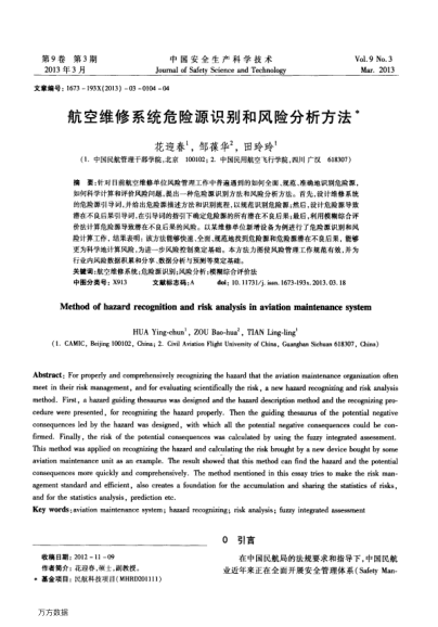 航空維修系統(tǒng)危險(xiǎn)源識(shí)別和風(fēng)險(xiǎn)分析方法