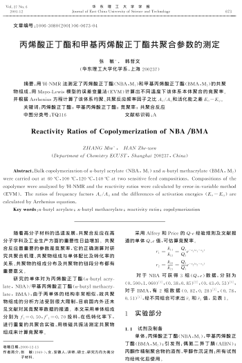 丙烯酸正丁酯和甲基丙烯酸正丁酯共聚合參數(shù)的測定