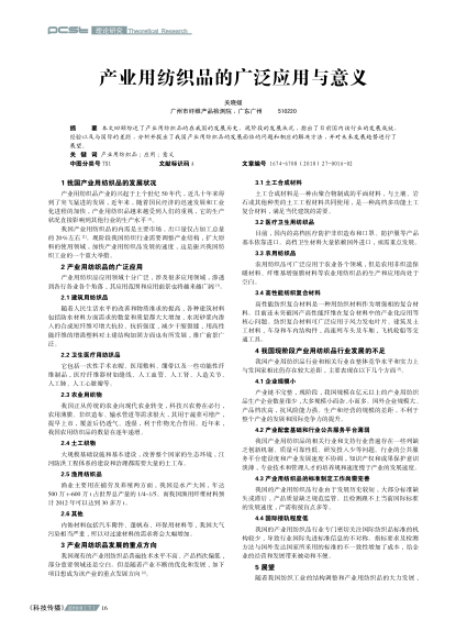 產(chǎn)業(yè)用紡織品的廣泛應(yīng)用與意義