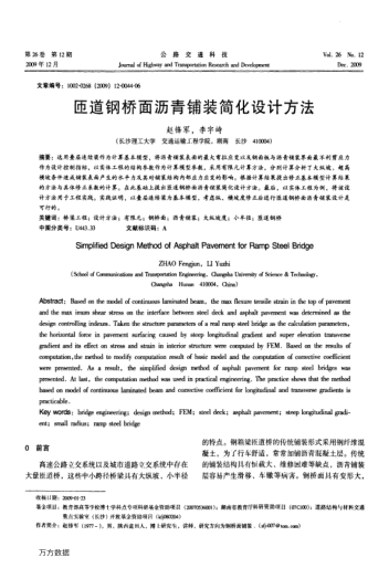 匝道鋼橋面瀝青鋪裝簡化設(shè)計方法