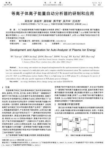 等離子體離子能量自動(dòng)分析器的研制和應(yīng)用