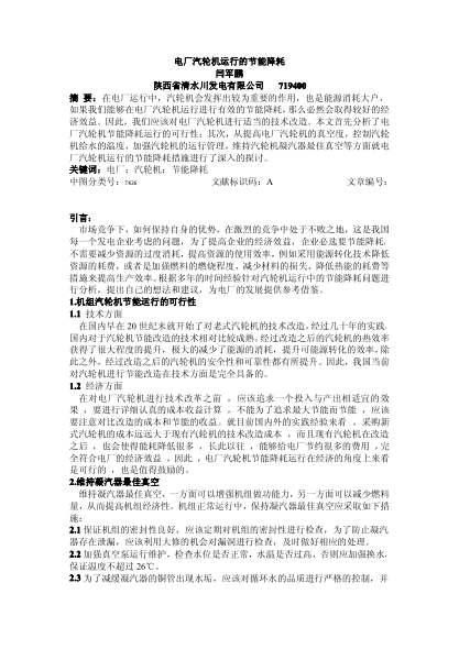 電廠汽輪機運行的節(jié)能降耗