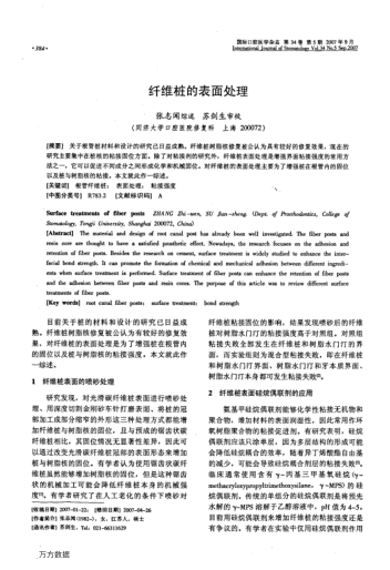 纖維樁的表面處理