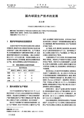 國(guó)內(nèi)球團(tuán)生產(chǎn)技術(shù)的發(fā)展