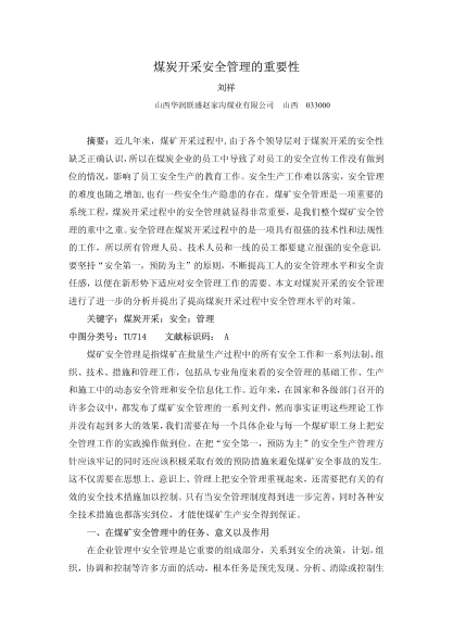 煤炭開采安全管理的重要性