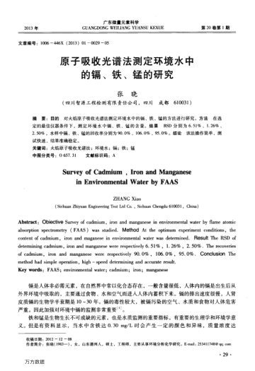 原子吸收光譜法測定環(huán)境水中的鎘、鐵、錳的研究