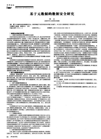 基于元數(shù)據(jù)的數(shù)據(jù)安全研究