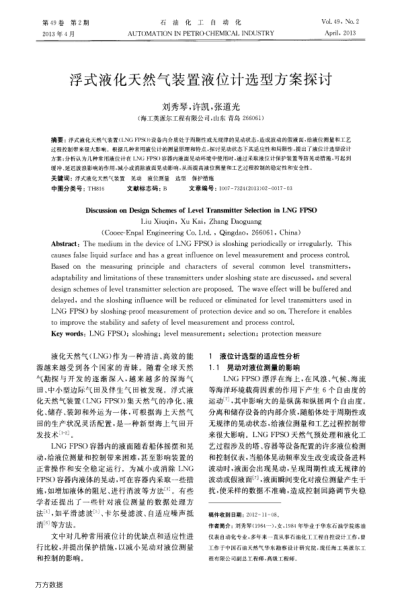 浮式液化天然氣裝置液位計(jì)選型方案探討