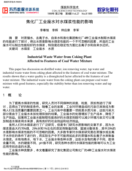 焦化廠(chǎng)工業(yè)廢水對(duì)水煤漿性能的影響