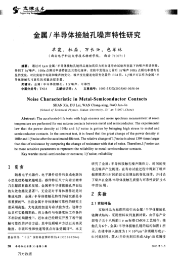金屬/半導(dǎo)體接觸孔噪聲特性研究