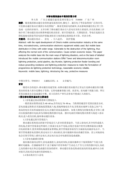 對(duì)移動(dòng)通信基站中通信防雷分析