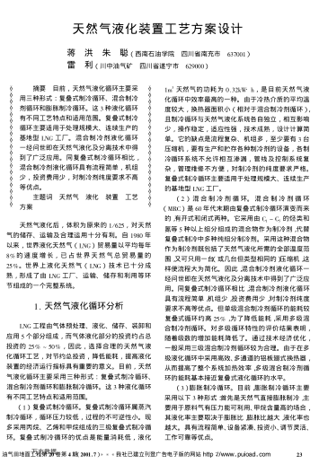 天然氣液化裝置工藝方案設(shè)計(jì)