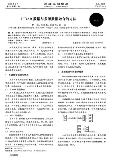 LIDAR數(shù)據(jù)與多源數(shù)據(jù)融合的方法