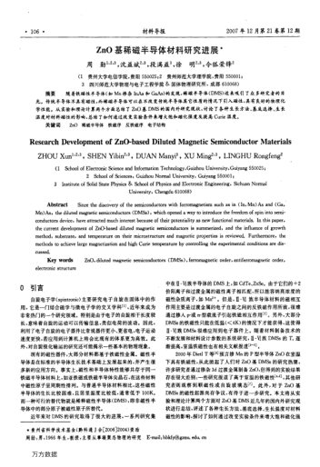 ZnO基稀磁半導(dǎo)體材料研究進(jìn)展