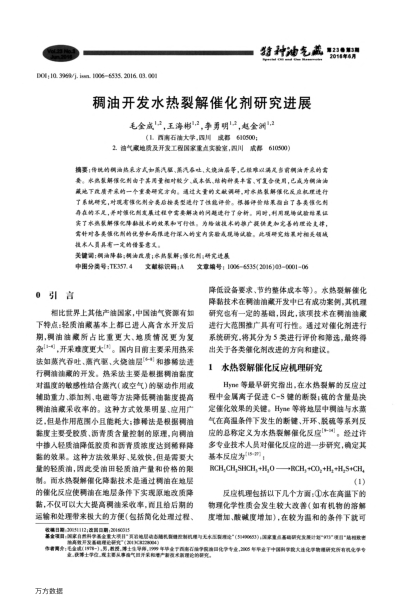 稠油開(kāi)發(fā)水熱裂解催化劑研究進(jìn)展