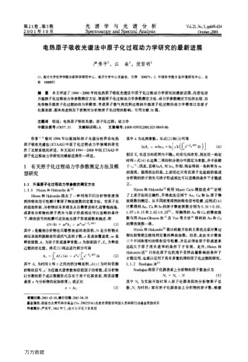 電熱原子吸收光譜法中原子化過程動力學(xué)研究的最新進(jìn)展