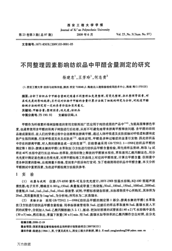 不同整理因素影響紡織品中甲醛含量測定的研究