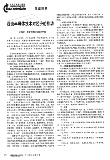 淺談半導(dǎo)體技術(shù)對(duì)經(jīng)濟(jì)的推動(dòng)