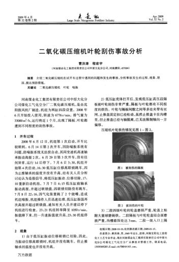 二氧化碳壓縮機葉輪刮傷事故分析