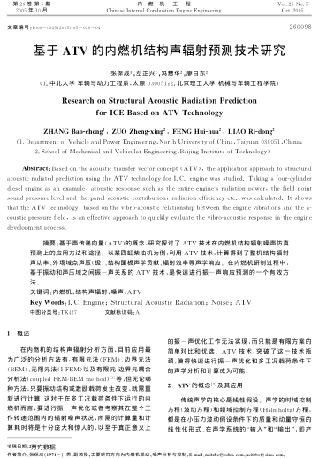 基于ATV的內(nèi)燃機(jī)結(jié)構(gòu)聲輻射預(yù)測技術(shù)研究