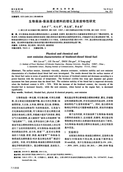 生物柴油-柴油混合燃料的理化及排放特性研究