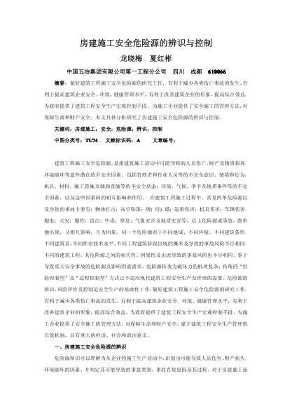 房建施工安全危險源的辨識與控制