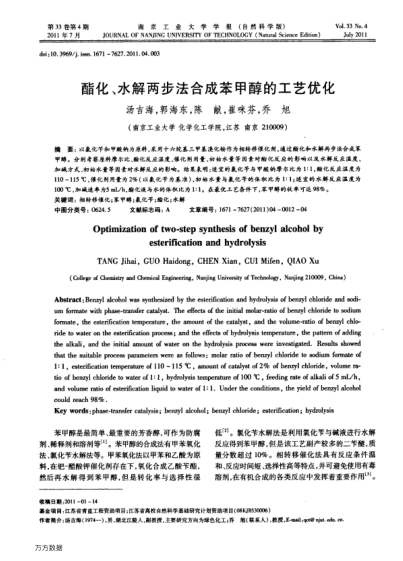 酯化、水解兩步法合成苯甲醇的工藝優(yōu)化
