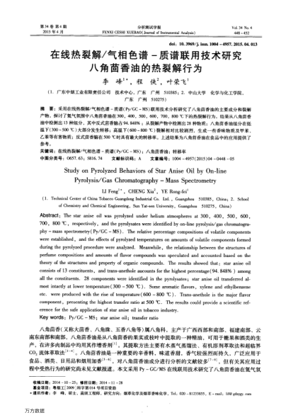 在線熱裂解/氣相色譜-質譜聯(lián)用技術研究八角茴香油的熱裂解行為