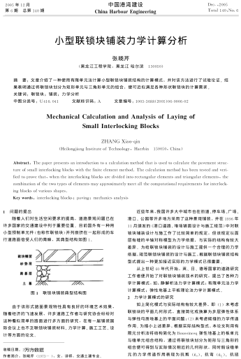 小型聯(lián)鎖塊鋪裝力學(xué)計(jì)算分析