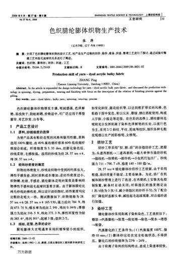 色織腈綸膨體織物生產技術