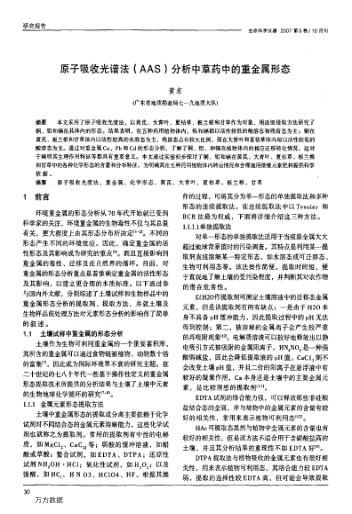 原子吸收光譜法(AAS)分析中草藥中的重金屬形態(tài)